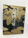 古地図への旅 朝日新聞出版 矢守 一彦