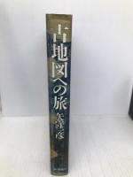 古地図への旅 朝日新聞出版 矢守 一彦