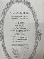 かがみの孤城 ポプラ社 辻村 深月