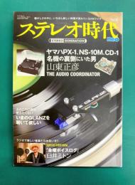 ステレオ時代neo Vol.10 （サンエイムック）