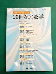 20世紀の数学　（臨時別冊・数理科学）
