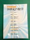 20世紀の数学　（臨時別冊・数理科学）