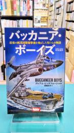 バッカニア・ボーイズ　最後の純英国製爆撃機を飛ばした男たちの物語　(HOBBY JAPAN 軍事選書 013)