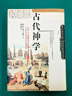 古代神学　十五-十八世紀のキリスト教プラトン主義研究　(ヴァールブルク・コレクション)