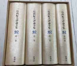 三島由紀夫評論全集　全4冊揃（1函4冊入）