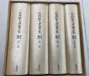 三島由紀夫評論全集　全4冊揃（1函4冊入）