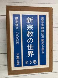 新宗教の世界　全5巻揃