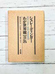 シュレーディンガーわが世界観「自伝」