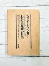 シュレーディンガーわが世界観「自伝」