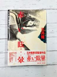 赤い眩暈　石井隆傑作集