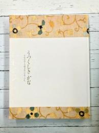 うつくしきかな　平安の美と王朝文化へのあこがれ　（図録）