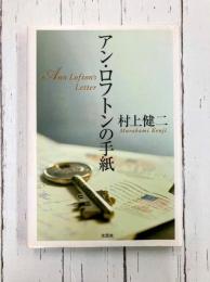 アン・ロフトンの手紙　Ａｎｎ　Ｌｏｆｔｏｎ’ｓ　Ｌｅｔｔｅｒ