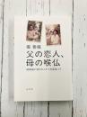 父の恋人、母の喉仏　40年前に別れたふたりを見送って