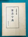 篆書字典
