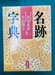 名跡字典