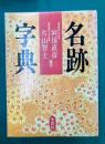 名跡字典