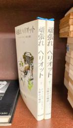 頑張れ ヘリオット　上・下　2冊揃