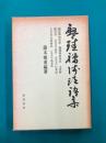 盤珪禅師法語集
