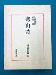 寒山詩　(禅の語録13)