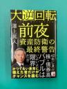大逆回転前夜 資産防衛の最終警告
