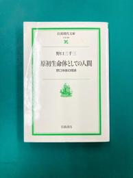 原初生命体としての人間　野口体操の理論　(岩波現代文庫）