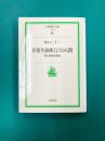 原初生命体としての人間　野口体操の理論　(岩波現代文庫）