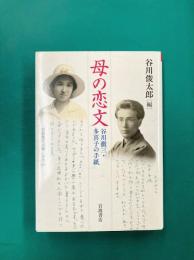 母の恋文　谷川徹三・多喜子の手紙　(岩波現代文庫 文芸363)