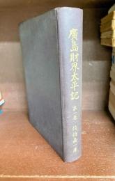 広島財界太平記　1