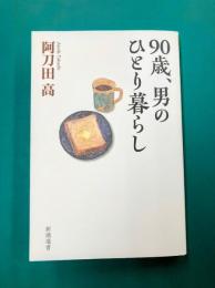 90歳、男のひとり暮らし (新潮選書)