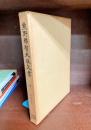 熊野那智大社文書　第1巻　米良文書（1）　（史料纂集古文書編）