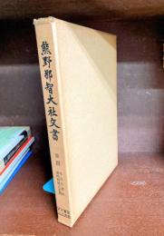 熊野那智大社文書　第4巻　米良文書（4）・潮崎稜威主文書　（史料纂集古文書編）