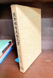 熊野那智大社文書　第5巻　潮崎萬良文書・橋爪文書　（史料纂集古文書編）