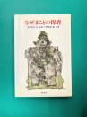 なぜ「まことの保育」