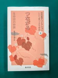 つながる　生命誌の世界　(中村桂子コレクション いのち愛づる生命誌 第2巻)