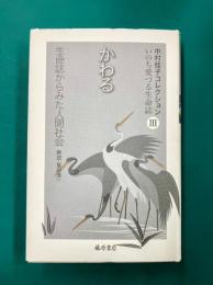 かわる　生命誌からみた人間社会　(中村桂子コレクション いのち愛づる生命誌 第3巻)