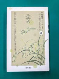 生る　宮沢賢治で生命誌を読む　(中村桂子コレクション いのち愛づる生命誌 第7巻)