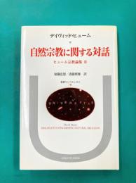 自然宗教に関する対話　ヒューム宗教論集（2）　(叢書・ウニベルシタス)