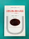 自然宗教に関する対話　ヒューム宗教論集（2）　(叢書・ウニベルシタス)