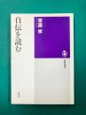 自伝を読む (筑摩選書 101)