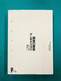 偶像の黄昏・アンチクリスト (イデー選書)