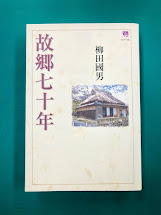 故郷七十年 新装版　(のじぎく文庫)