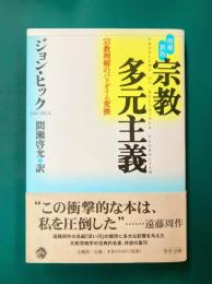 宗教多元主義 増補新版