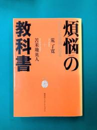 煩悩の教科書 あなたも菩薩になる