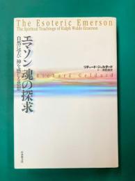 エマソン 魂の探求　自然に学び 神を感じる思想