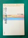 エマソン 魂の探求　自然に学び 神を感じる思想