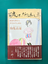 百歳は折り返し点　軽妙な筆舌と書きおろし自伝