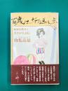百歳は折り返し点　軽妙な筆舌と書きおろし自伝