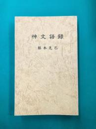 神文語録
