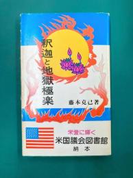 釈迦と地獄極楽
