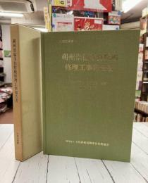 朔州崇福寺弥陀殿修理工事報告書　文建協叢書 1